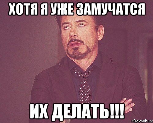 Хотя я уже замучатся Их делать!!!, Мем твое выражение лица