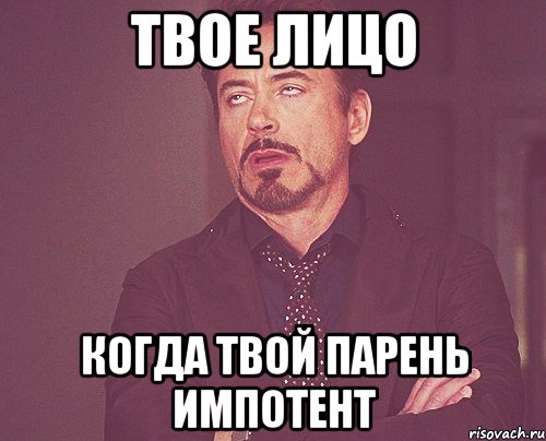 Твое лицо когда твой парень импотент, Мем твое выражение лица