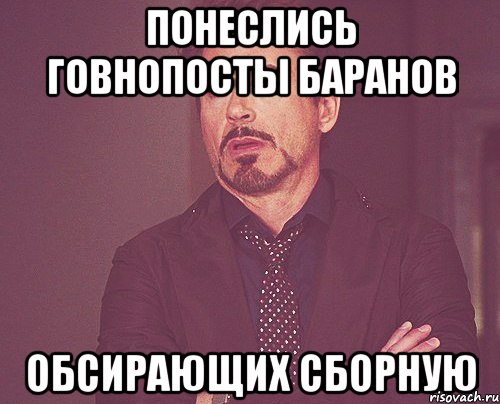 ПОНЕСЛИСЬ ГОВНОПОСТЫ БАРАНОВ ОБСИРАЮЩИХ СБОРНУЮ, Мем твое выражение лица