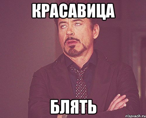 Красавица Блять, Мем твое выражение лица