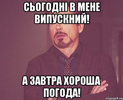 Сьогодні в мене випускний! А завтра хороша погода!, Мем твое выражение лица