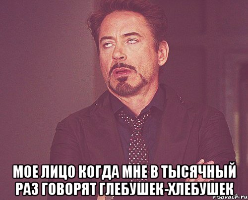  Мое лицо когда мне в тысячный раз говорят Глебушек-Хлебушек, Мем твое выражение лица