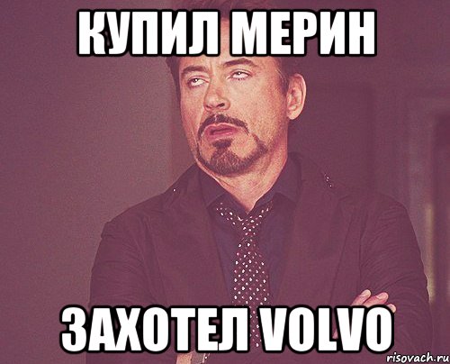 купил мерин захотел volvo, Мем твое выражение лица