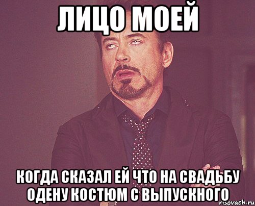 лицо моей когда сказал ей что на свадьбу одену костюм с выпускного, Мем твое выражение лица