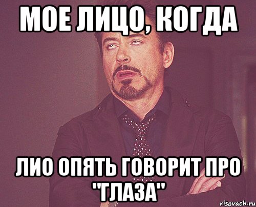 МОЕ ЛИЦО, КОГДА ЛИО ОПЯТЬ ГОВОРИТ ПРО "ГЛАЗА", Мем твое выражение лица