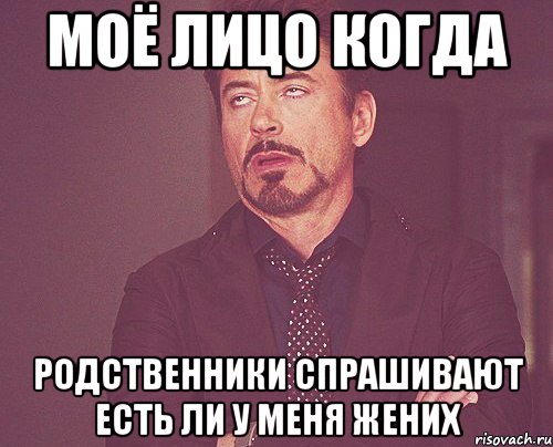 моё лицо когда родственники спрашивают есть ли у меня жених, Мем твое выражение лица