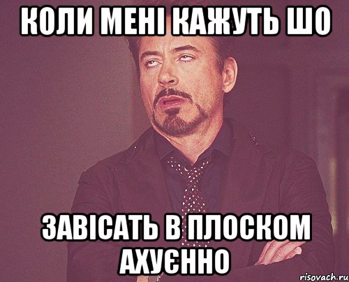 коли мені кажуть шо завісать в плоском ахуєнно, Мем твое выражение лица