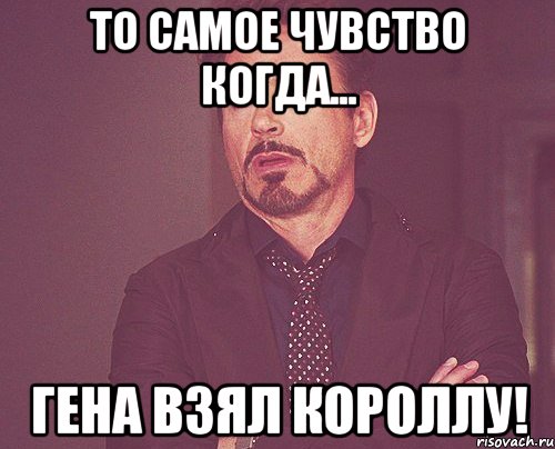 То самое чувство когда... Гена взял Короллу!, Мем твое выражение лица