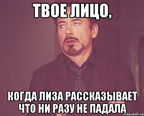 твое лицо, когда лиза рассказывает что ни разу не падала, Мем твое выражение лица