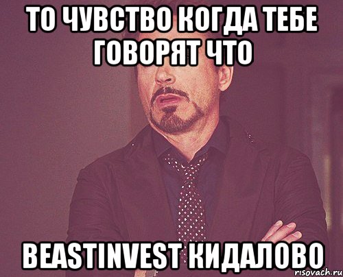 ТО ЧУВСТВО КОГДА ТЕБЕ ГОВОРЯТ ЧТО BEASTINVEST КИДАЛОВО, Мем твое выражение лица