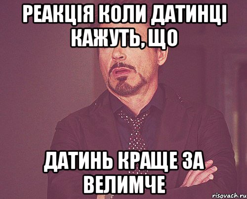 Реакція коли Датинці кажуть, що Датинь краще за Велимче, Мем твое выражение лица