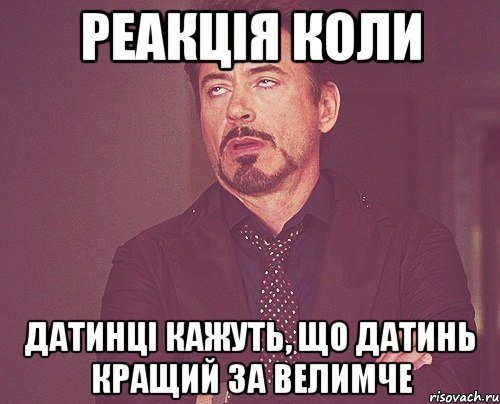 Реакція коли датинці кажуть, що Датинь кращий за Велимче, Мем твое выражение лица