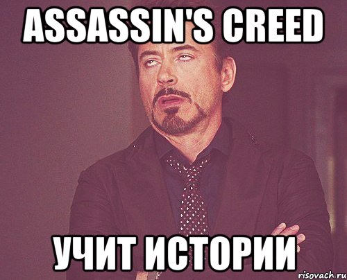 Assassin's Creed учит истории, Мем твое выражение лица