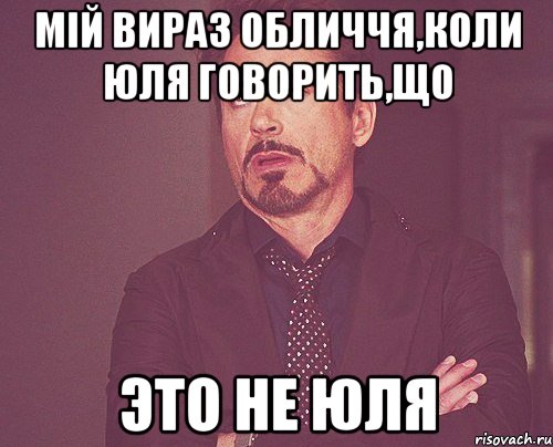 Мій вираз обличчя,коли Юля говорить,що ЭТО НЕ ЮЛЯ, Мем твое выражение лица