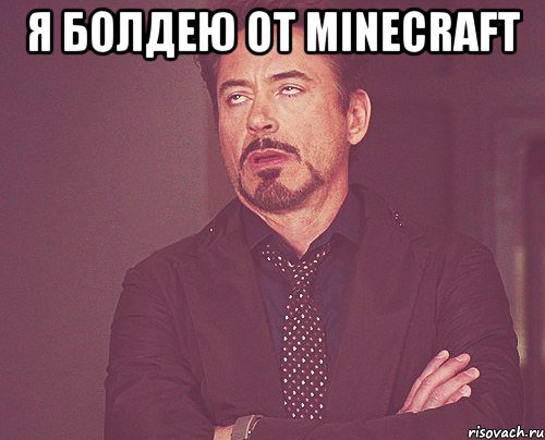 Я болдею от minecraft , Мем твое выражение лица