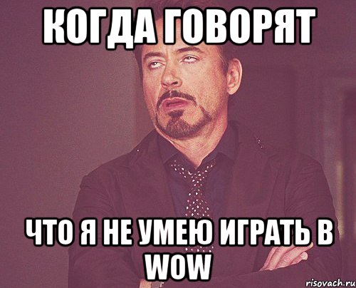 Когда говорят Что я не умею играть в wow, Мем твое выражение лица