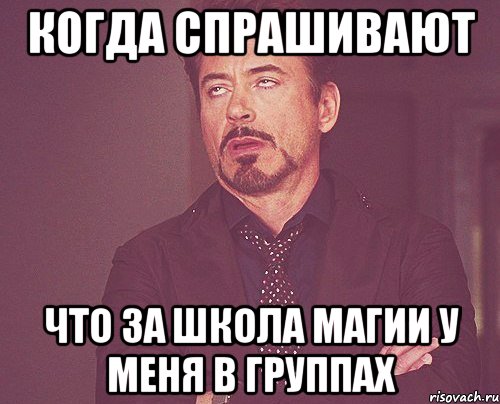 когда спрашивают что за школа магии у меня в группах, Мем твое выражение лица