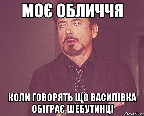 Моє обличчя коли говорять що василівка обіграє шебутинці, Мем твое выражение лица