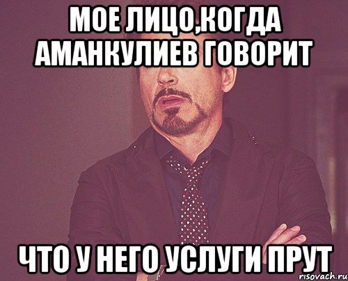 Мое лицо,когда Аманкулиев говорит что у него услуги прут, Мем твое выражение лица