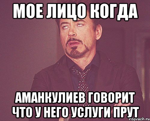 мое лицо когда Аманкулиев говорит что у него услуги прут, Мем твое выражение лица