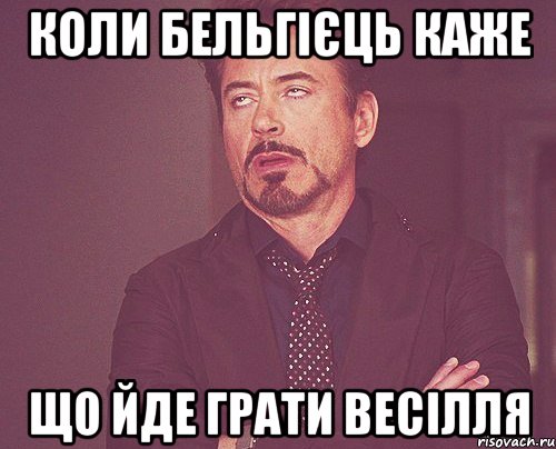 коли бельгієць каже що йде грати весілля, Мем твое выражение лица