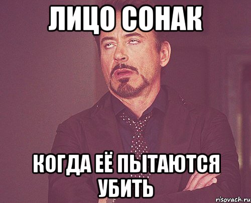 Лицо Сонак Когда её пытаются убить, Мем твое выражение лица