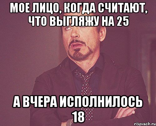 мое лицо, когда считают, что выгляжу на 25 а вчера исполнилось 18, Мем твое выражение лица