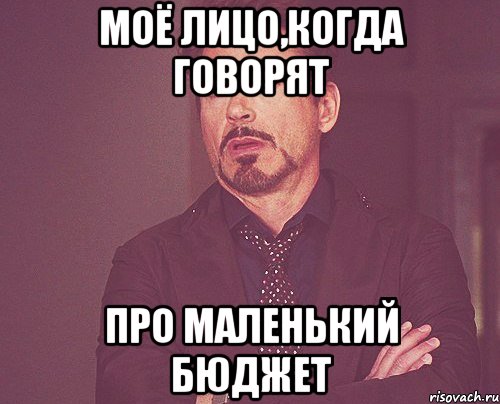 Моё лицо,когда говорят про маленький бюджет, Мем твое выражение лица