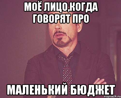 Моё лицо,когда говорят про маленький бюджет, Мем твое выражение лица