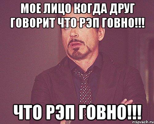Мое лицо когда друг говорит что РЭП говно!!! что РЭП говно!!!, Мем твое выражение лица