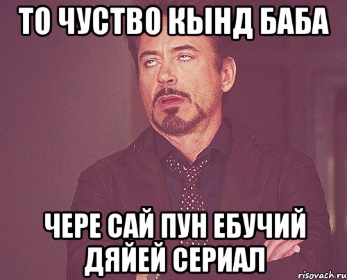 То чуство кынд баба чере сай пун ебучий дяйей сериал, Мем твое выражение лица