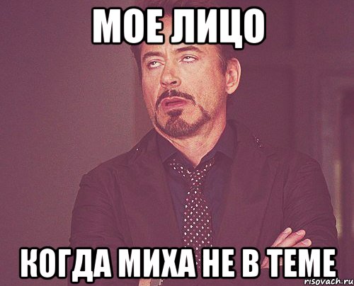 мое лицо когда миха не в теме, Мем твое выражение лица