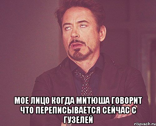  Мое лицо когда Митюша говорит что переписывается сейчас с Гузелей, Мем твое выражение лица