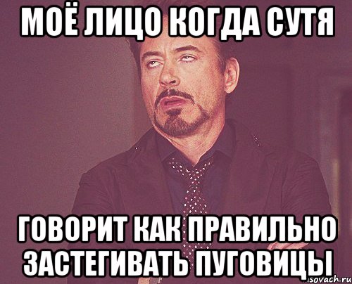 моё лицо когда сутя говорит как правильно застегивать пуговицы, Мем твое выражение лица