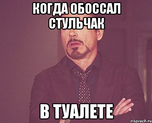 КОГДА ОБОССАЛ СТУЛЬЧАК В ТУАЛЕТЕ, Мем твое выражение лица