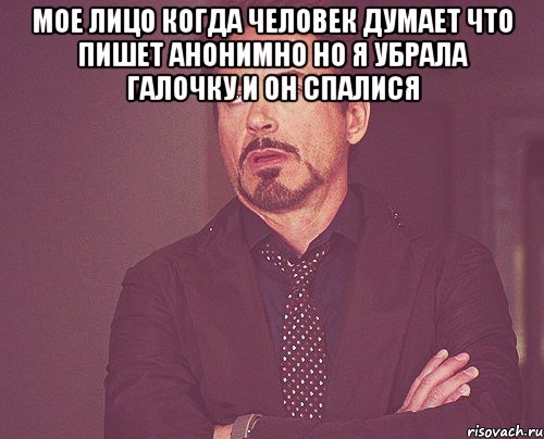 Мое лицо когда человек думает что пишет анонимно но я убрала галочку и он спалися , Мем твое выражение лица