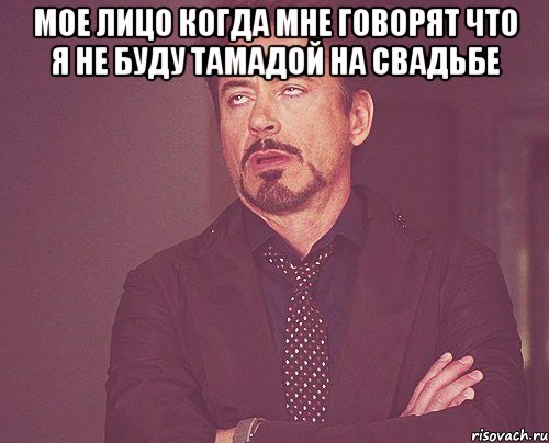 Мое лицо когда мне говорят что я не буду тамадой на свадьбе , Мем твое выражение лица