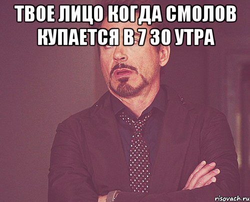 Твое лицо когда Смолов купается в 7 30 утра , Мем твое выражение лица