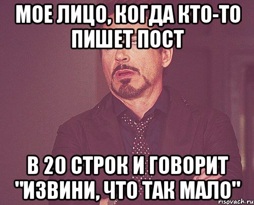 Мое лицо, когда кто-то пишет пост в 20 строк и говорит "извини, что так мало", Мем твое выражение лица