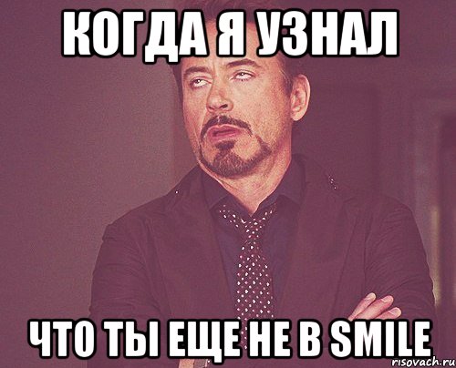 Когда я узнал что ты еще не в Smile, Мем твое выражение лица