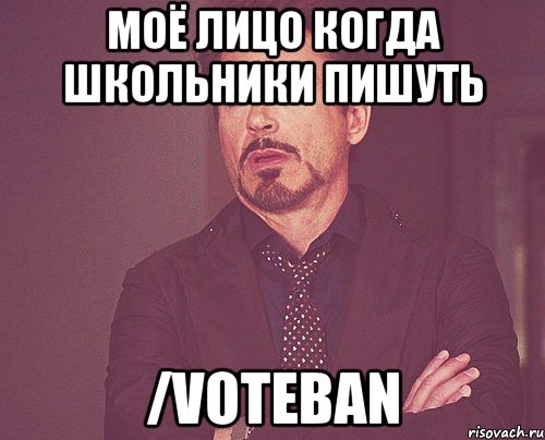 Моё лицо когда школьники пишуть /voteban, Мем твое выражение лица