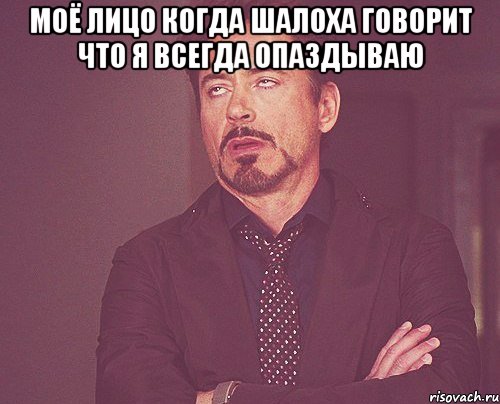 Моё лицо Когда Шалоха говорит что я всегда опаздываю , Мем твое выражение лица