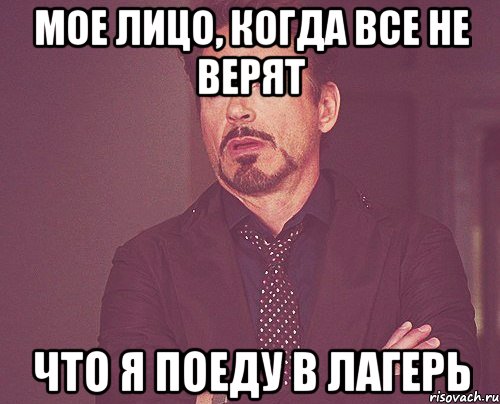 мое лицо, когда все не верят что я поеду в лагерь, Мем твое выражение лица