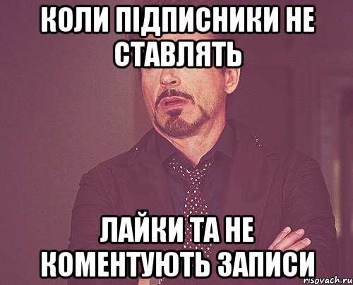 Коли підписники не ставлять лайки та не коментують записи, Мем твое выражение лица