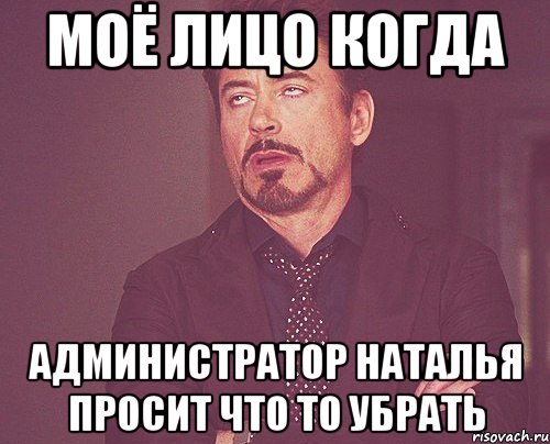 Моё лицо когда Администратор Наталья просит что то убрать, Мем твое выражение лица