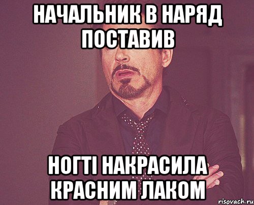 Начальник в наряд поставив ногті накрасила красним лаком, Мем твое выражение лица