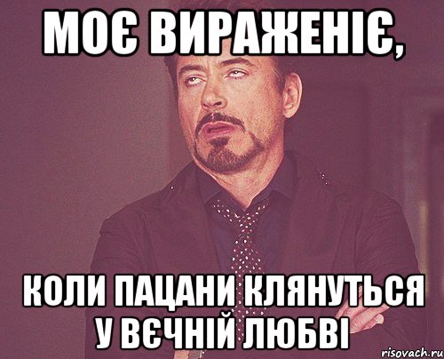 моє вираженіє, коли пацани клянуться у вєчній любві, Мем твое выражение лица