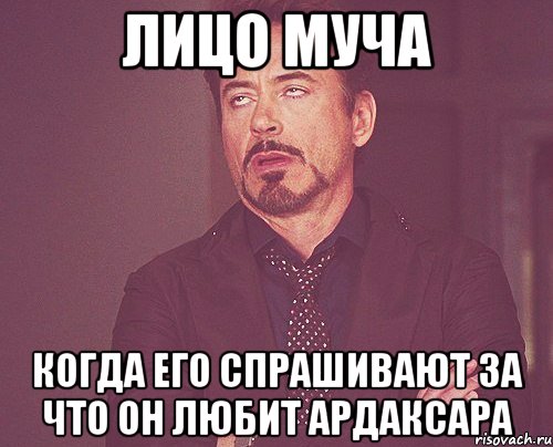 лицо муча когда его спрашивают за что он любит Ардаксара, Мем твое выражение лица