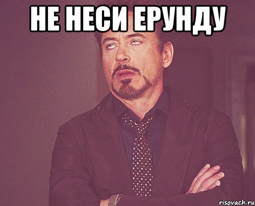 Не неси ерунду , Мем твое выражение лица