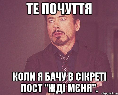 Те почуття Коли я бачу в сікреті пост "жді мєня"., Мем твое выражение лица